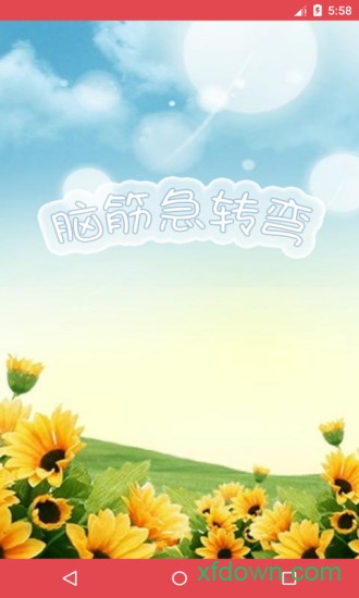 脑筋急转弯 脑筋急转弯app下载
