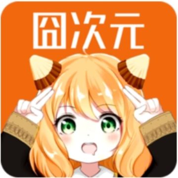 樱花动漫下载免费版(囧次元)