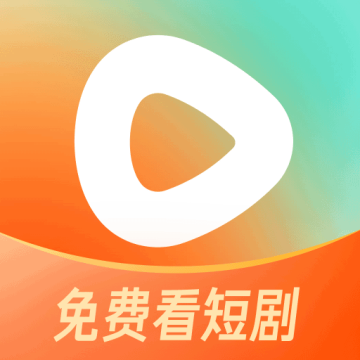 番茄免费短剧app下载安装(原红果短剧)