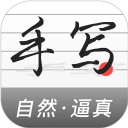 手写生成器官方安卓手机版v1.7.3