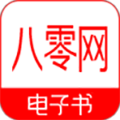 八零电子书完本小说txt(无弹窗)最新版v3.5.8