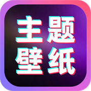 免费主题桌面壁纸app下载