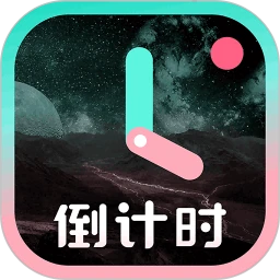 一古倒计时官方2025最新版v9.1.2